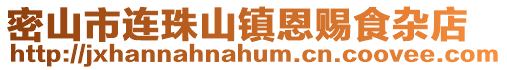 密山市連珠山鎮(zhèn)恩賜食雜店