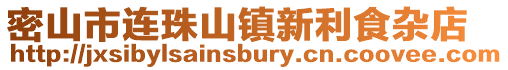 密山市連珠山鎮(zhèn)新利食雜店