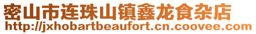 密山市連珠山鎮鑫龍食雜店