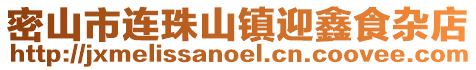 密山市連珠山鎮迎鑫食雜店