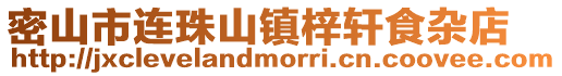 密山市連珠山鎮梓軒食雜店