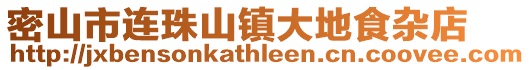 密山市連珠山鎮(zhèn)大地食雜店