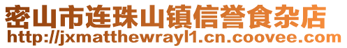 密山市連珠山鎮(zhèn)信譽(yù)食雜店