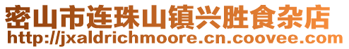 密山市連珠山鎮興勝食雜店