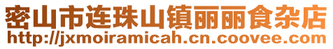 密山市連珠山鎮(zhèn)麗麗食雜店