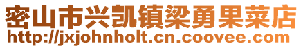 密山市興凱鎮梁勇果菜店
