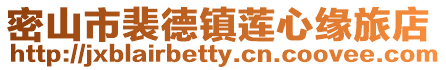 密山市裴德鎮蓮心緣旅店