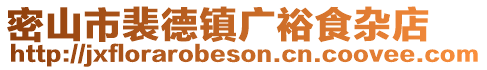密山市裴德鎮(zhèn)廣裕食雜店