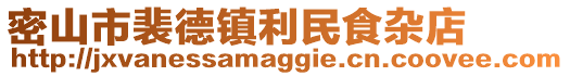 密山市裴德鎮利民食雜店