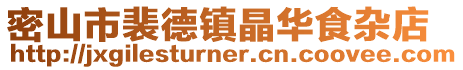 密山市裴德鎮(zhèn)晶華食雜店