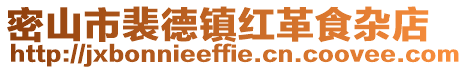 密山市裴德鎮紅革食雜店