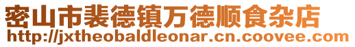 密山市裴德鎮萬德順食雜店