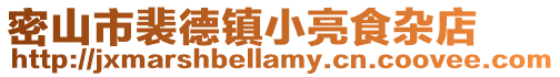 密山市裴德鎮小亮食雜店