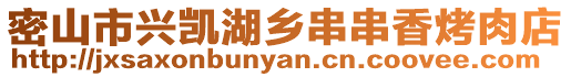 密山市興凱湖鄉串串香烤肉店