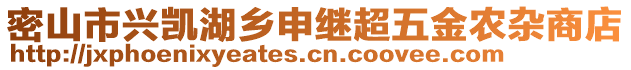 密山市興凱湖鄉(xiāng)申繼超五金農(nóng)雜商店