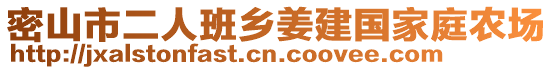 密山市二人班鄉姜建國家庭農場