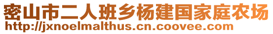 密山市二人班鄉楊建國家庭農場