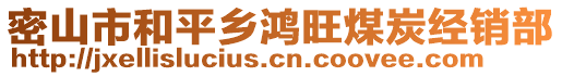密山市和平鄉鴻旺煤炭經銷部