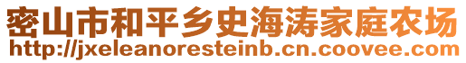 密山市和平鄉(xiāng)史海濤家庭農(nóng)場(chǎng)