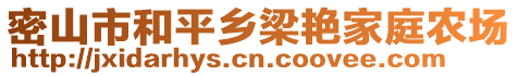 密山市和平鄉(xiāng)梁艷家庭農場