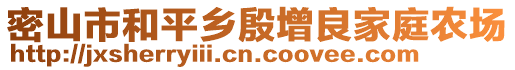 密山市和平鄉(xiāng)殷增良家庭農(nóng)場
