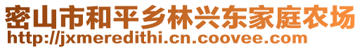 密山市和平鄉(xiāng)林興東家庭農(nóng)場