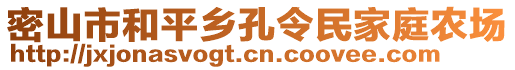 密山市和平鄉(xiāng)孔令民家庭農(nóng)場(chǎng)