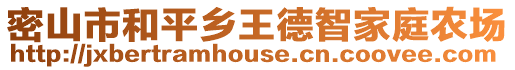 密山市和平鄉(xiāng)王德智家庭農(nóng)場(chǎng)