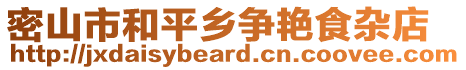 密山市和平鄉爭艷食雜店