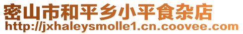 密山市和平鄉(xiāng)小平食雜店