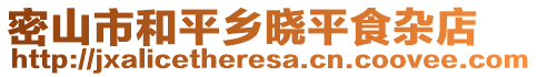 密山市和平鄉曉平食雜店