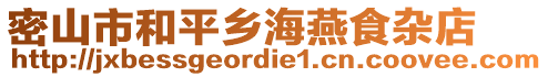 密山市和平鄉海燕食雜店