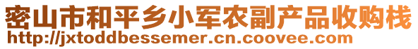 密山市和平鄉(xiāng)小軍農(nóng)副產(chǎn)品收購(gòu)棧