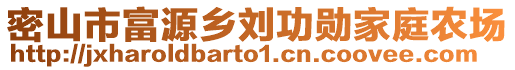 密山市富源鄉(xiāng)劉功勛家庭農(nóng)場(chǎng)