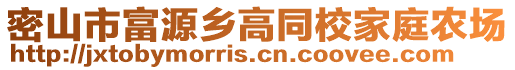 密山市富源鄉(xiāng)高同校家庭農(nóng)場