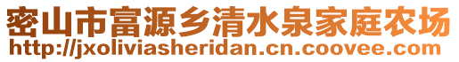 密山市富源乡清水泉家庭农场