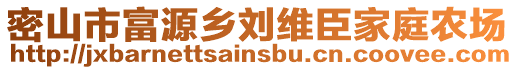 密山市富源鄉劉維臣家庭農場