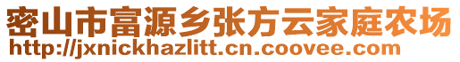 密山市富源鄉(xiāng)張方云家庭農(nóng)場