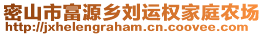 密山市富源乡刘运权家庭农场