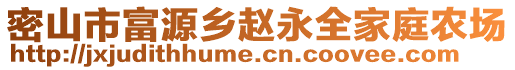 密山市富源鄉(xiāng)趙永全家庭農(nóng)場