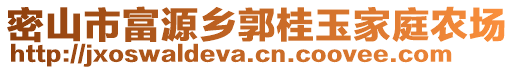 密山市富源鄉郭桂玉家庭農場