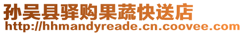 孫吳縣驛購(gòu)果蔬快送店