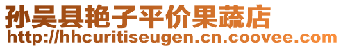 孫吳縣艷子平價(jià)果蔬店