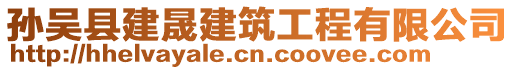 孫吳縣建晟建筑工程有限公司