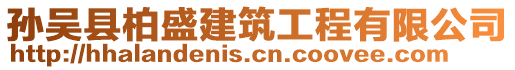 孫吳縣柏盛建筑工程有限公司