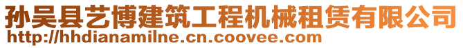 孫吳縣藝博建筑工程機械租賃有限公司