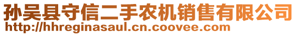 孫吳縣守信二手農(nóng)機(jī)銷售有限公司