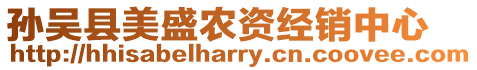 孫吳縣美盛農資經銷中心