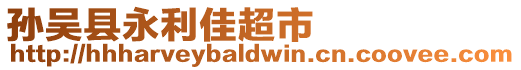 孫吳縣永利佳超市