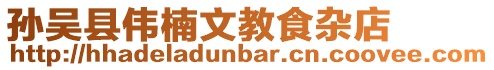 孫吳縣偉楠文教食雜店